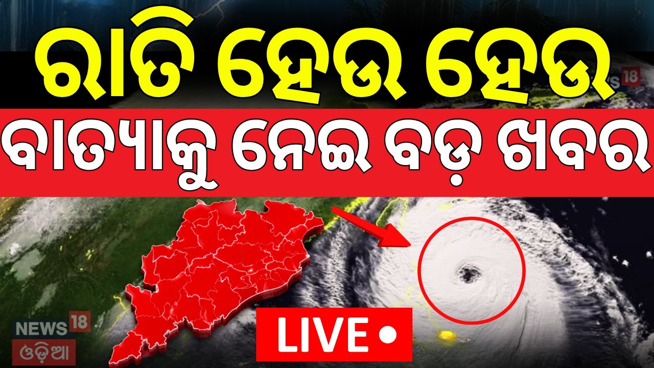 ISRO Cyclone Prediction: ଆସୁଛି ବଡ଼ ବାତ୍ୟା ? Cyclone News Today | 3 Cyclones are Coming । Odia News