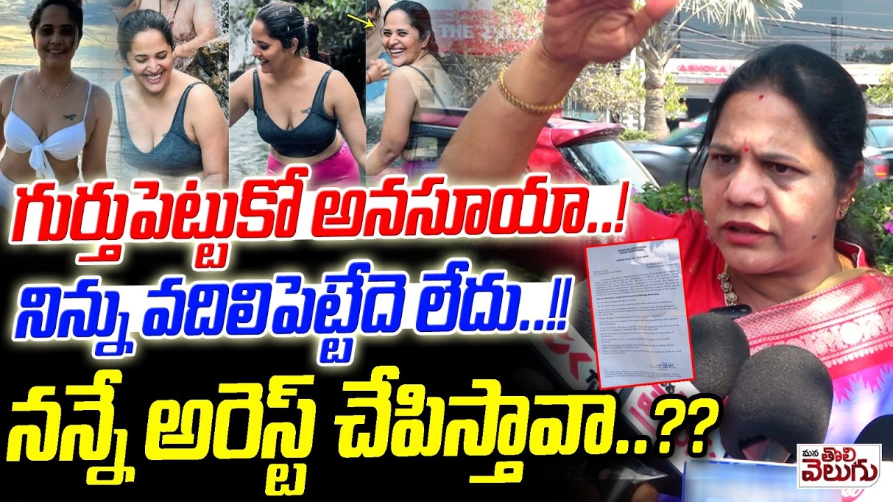 !నన్నే అరెస్ట్ చేపిస్తావా..? నిన్ను వదిలిపెట్టేదె లేదు..! | Sandhya Reddy Fire on Actress Anasuya