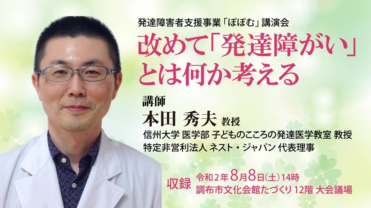 令和2年度発達障害者支援事業「ぽぽむ」講演会　「改めて『発達障がい』とは何か考える」