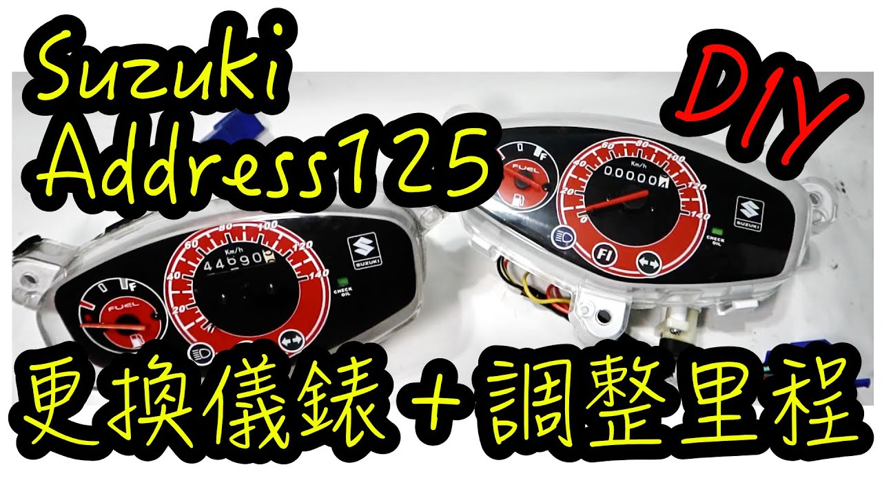 儀錶板里程不會動了怎麼辦！？手動調整里程數 調錶自己來｜DIY Suzuki Address V125G