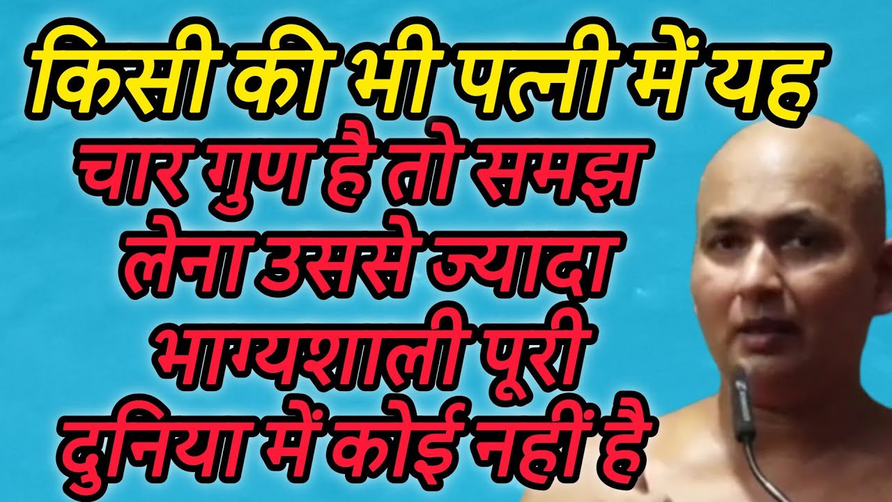 किसी की भी पत्नी में यह चार गुण है तो समझ लेना उससे ज्यादा भाग्यशाली पूरी दुनिया में कोई नहीं है