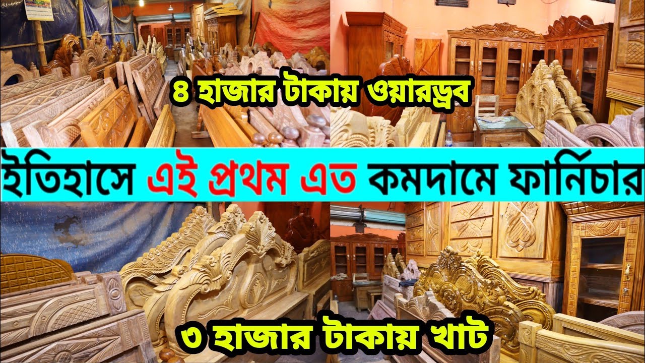 ৩ হাজার টাকায় খাট,৪ হাজার টাকায় ওয়ারড্রব,৮ হাজার টাকায় সুকেজ।।ইতিহাসে এই প্রথম এত কমদামে ফার্নিচার