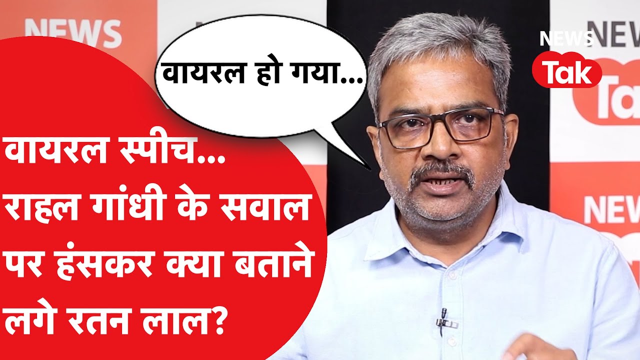 Prof Ratan Lal ने बताई Viral Speech की कहानी, राहुल गांधी के सवाल पर हंसकर क्या बताने लगे?