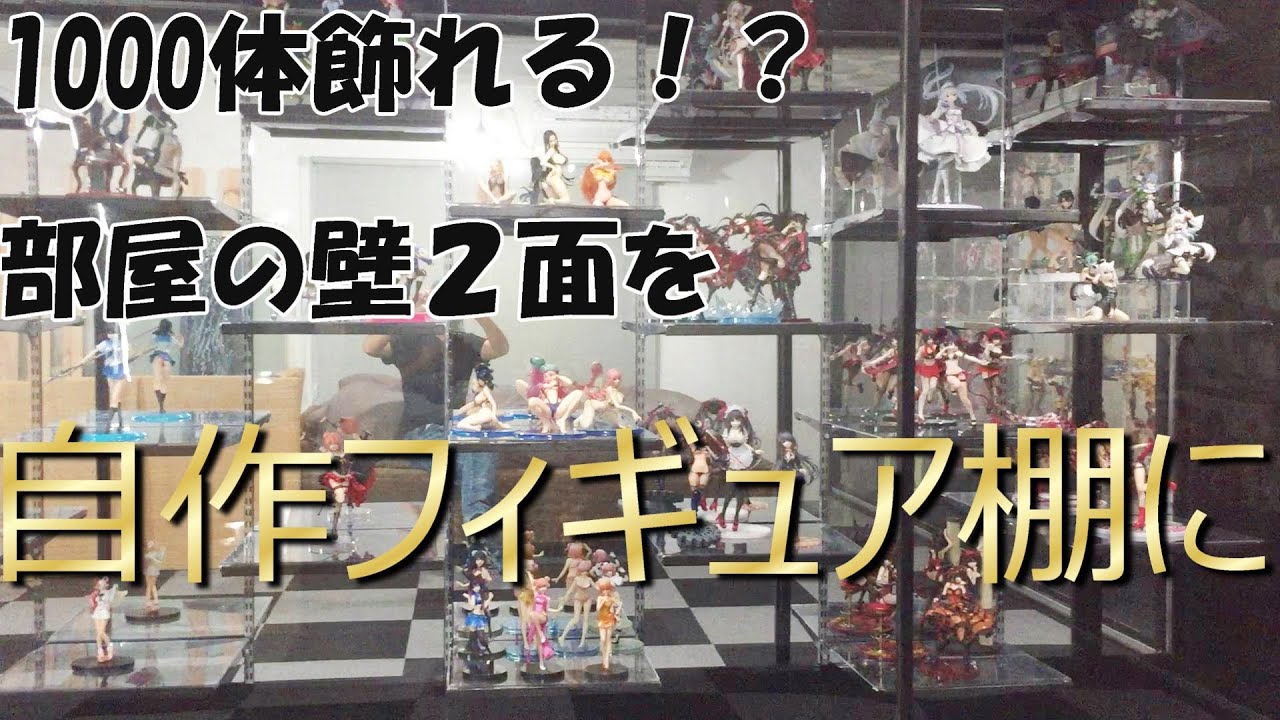 【#ゆっくり解説】【Part_001】1000体飾れる!?部屋の壁２面を使った自作フィギュア棚【#フィギュア#DIY】