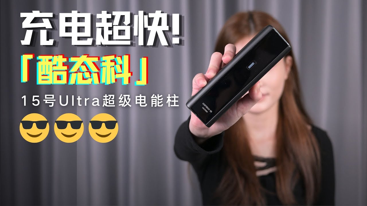 体验酷态科15号Ultra充电宝：210W输出+160W自充，充电超快！但缺点是？| CUKTECH 15 Ultra Power bank Review