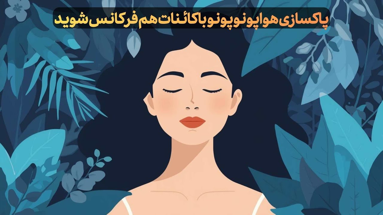 پاکسازی هواپونوپونو با کائنات هم فرکانس شوید