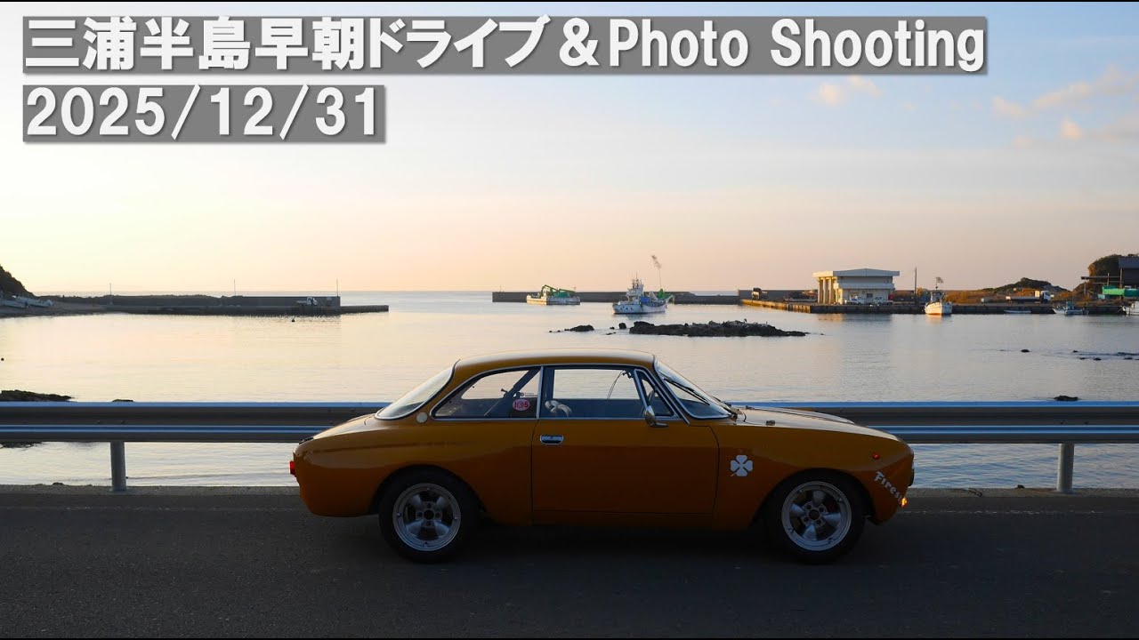 三浦半島早朝ドライブ＆PHOTO Shooting 2025/12/31