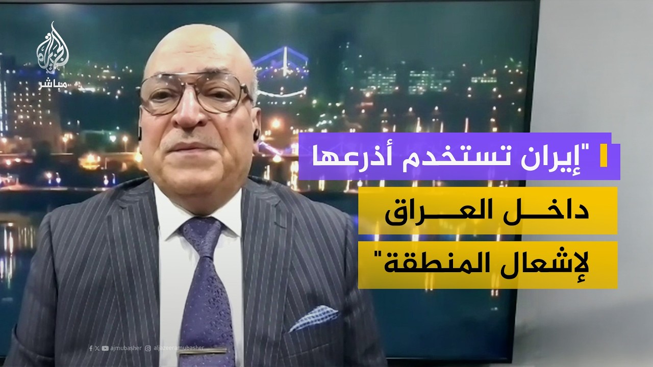 هل ينخرط العراق في الحرب؟.. مستشار سابق في وزارة الدفاع العراقية يجيب