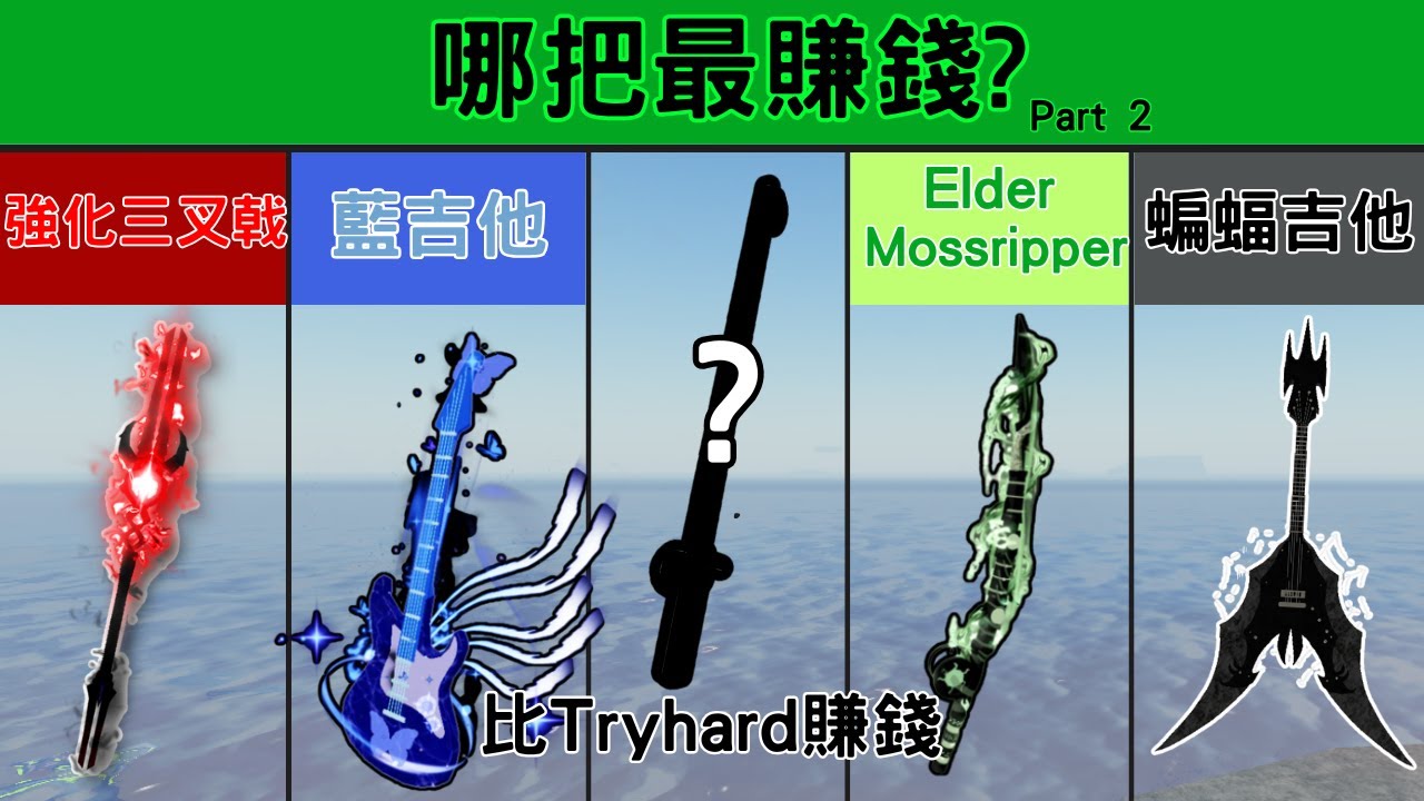 Roblox Fisch 哪把最賺錢?(Part 2) 竟然出現了比 Tryhard Rod 強很多的魚竿!!Elder Mossripper的結果也出乎預料!! 強化三叉戟真的很強嗎!? [烤箱]