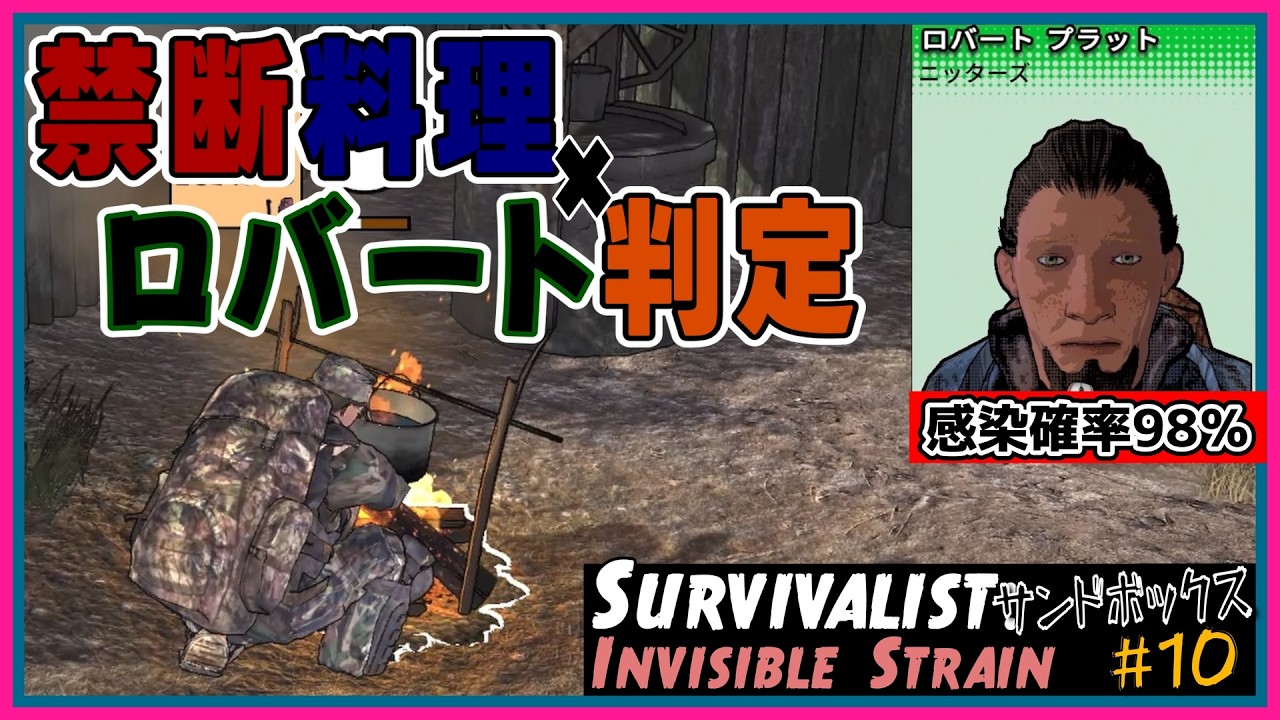 【検証】禁断の謎肉料理で毒殺／疑念のロバートを変異体で判別した結果...『Survivalist: Invisible Strain』サンドボックス編 #10