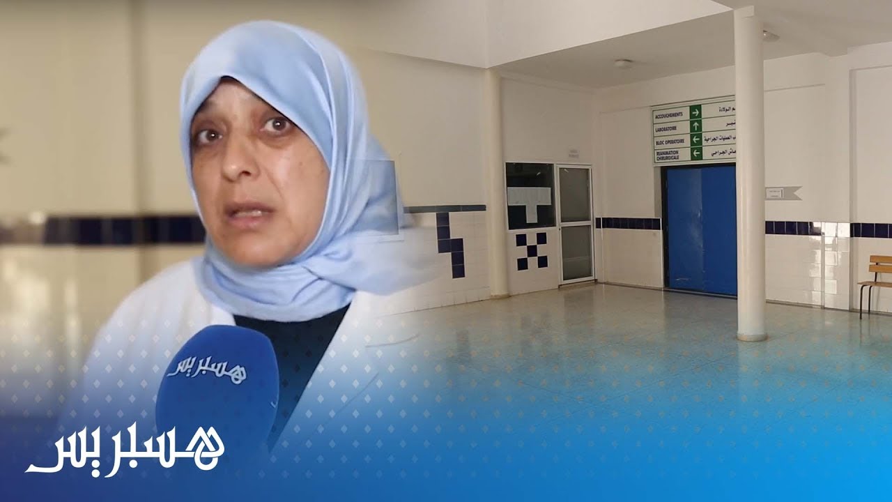 قلة الأطر الطبية وغياب التخصصات.. معانات ساكنة مدينة تيفلت مع مستشفى القرب