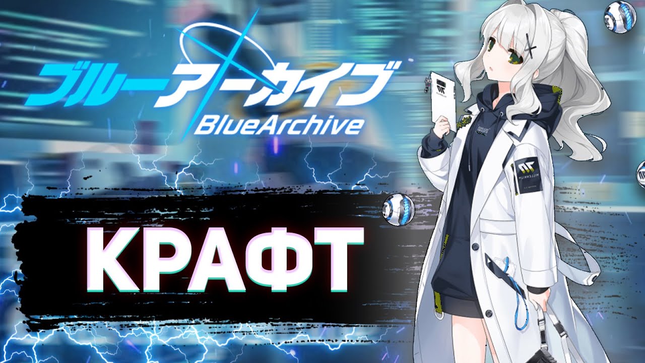 Blue Archive | Гайд для новичков | Крафт предметов
