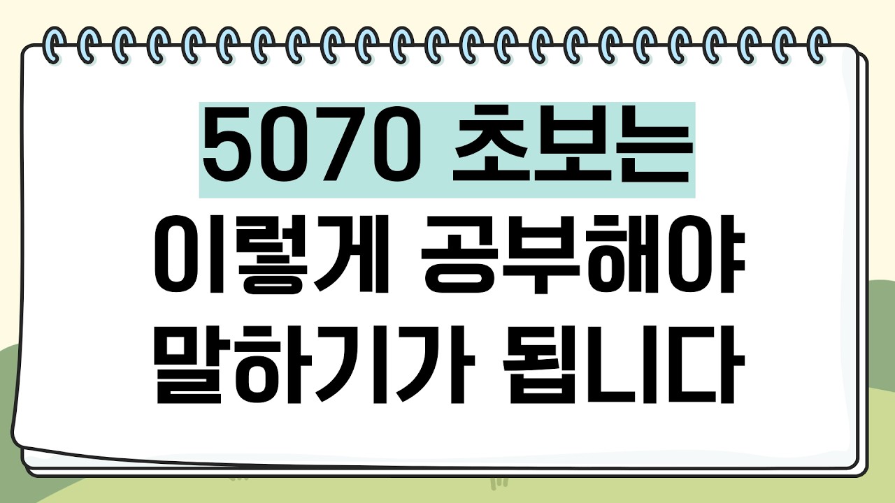 5070 기초영어는 이렇게 해결하세요!