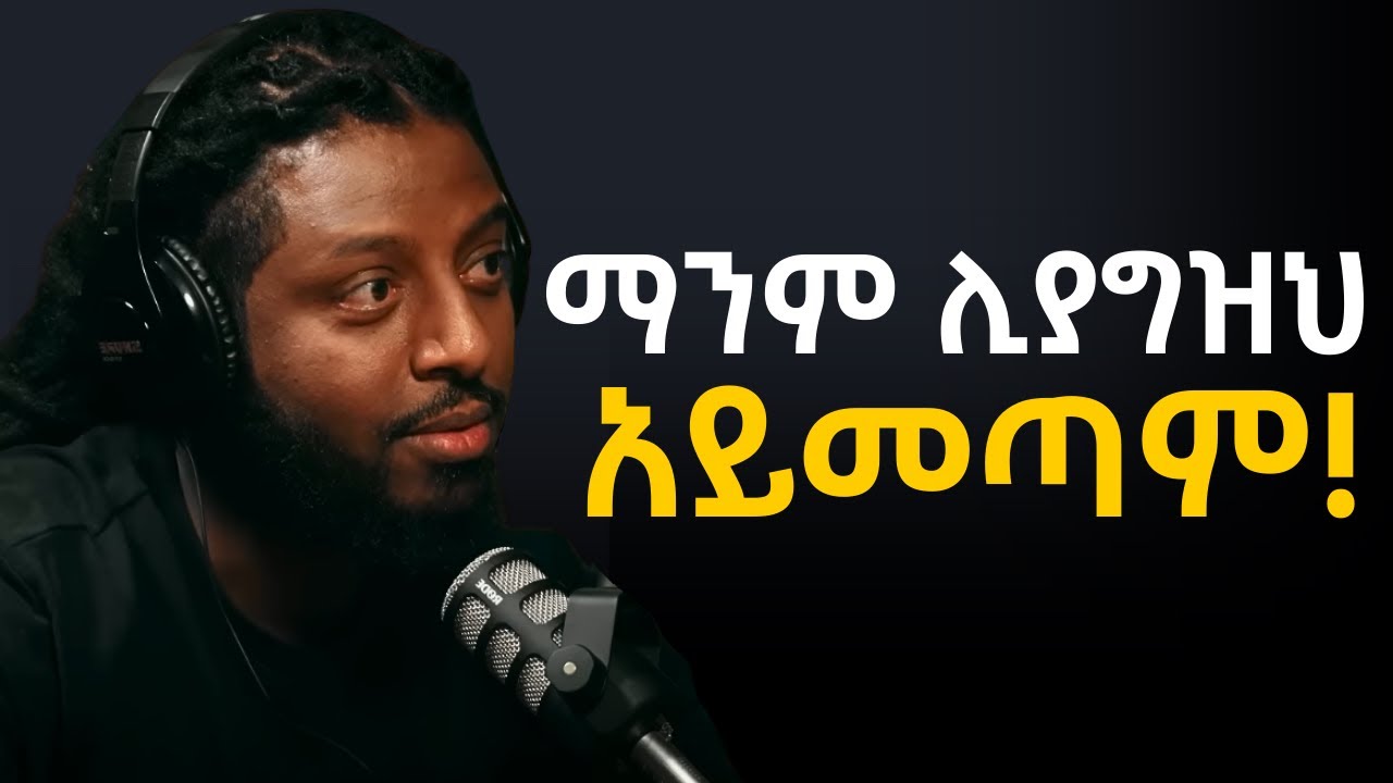 ማንም ሊያግዝህ አይመጣም ህይወትህ ባንተ እጅ ላይ ናት!! | Rophnan | podcast | KIBIR | Motivation | Laba |