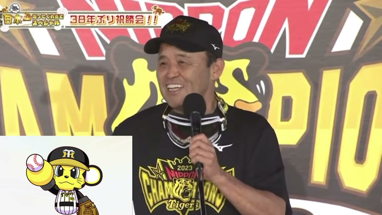 【日本一のビールかけ】「成績は問いません」。岡田監督の挨拶！38年ぶり祝勝会。