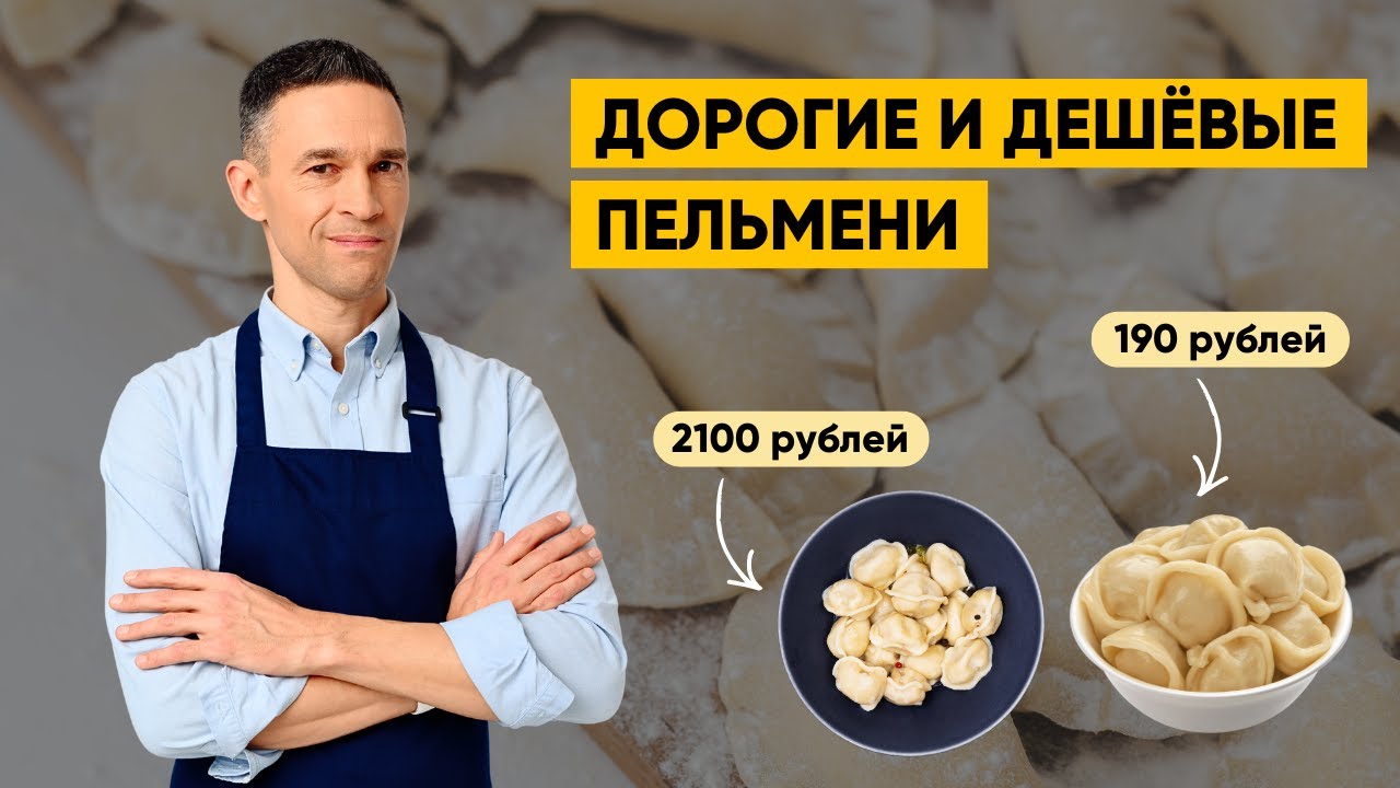 ДОРОГИЕ И ДЕШЕВЫЕ ПЕЛЬМЕНИ: ЕСТЬ ЛИ РАЗНИЦА?