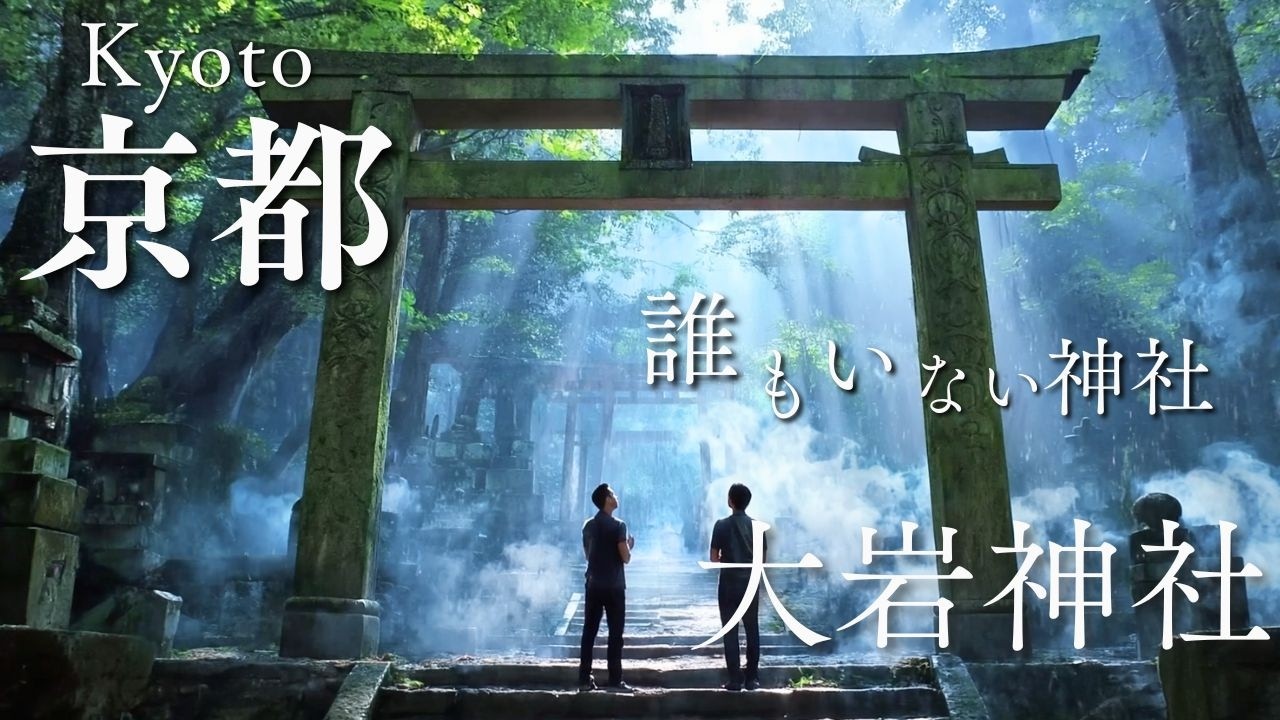 【京都伏見】無人神社で不思議な鳥居に出会う【大岩神社】