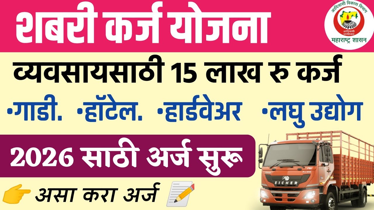 ♦️ शबरी कर्ज योजना 2026|गाडी घेण्यासाठी 15 लाख रु 💰 कर्ज|अर्ज सुरू झाले 📝✅