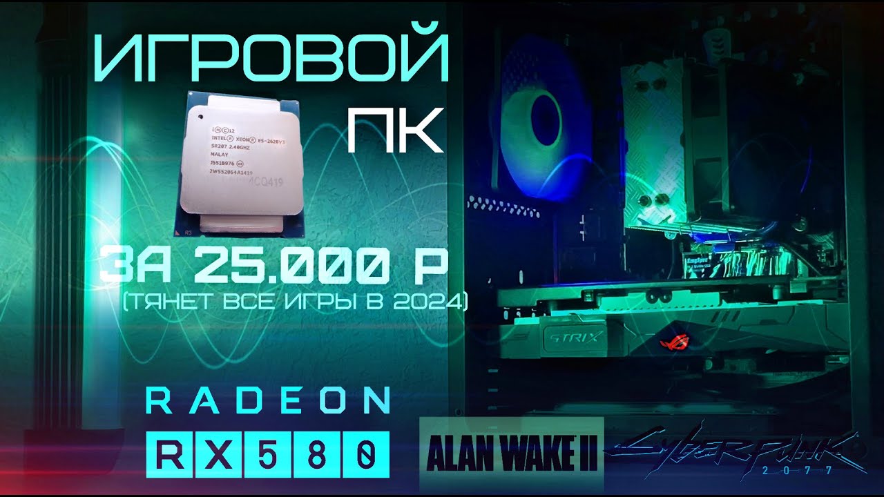 ИГРОВОЙ ПК ЗА 25К | Xeon E5 2620v3 + RX 580 8GB  ( ТЕСТ ИГР 2024г )