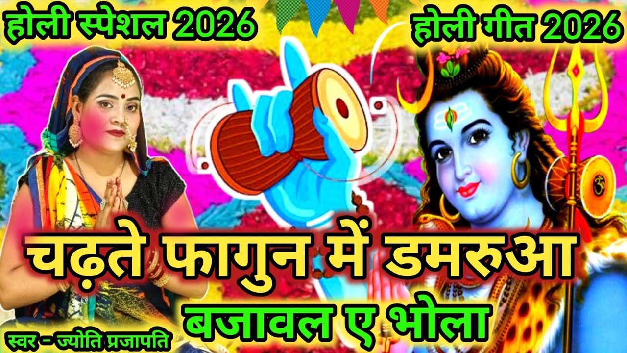#2026|होली गीत|चढ़ते फागुन में डमरुआ|shiv charcha|shiv charcha geet|shiv charcha bhajan|#holigeet