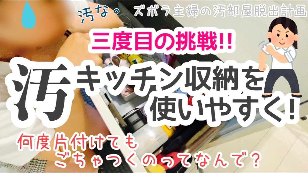 【キッチン収納・断捨離】汚キッチン収納見直し！三度目の挑戦編〜ズボラ主婦の汚部屋脱出計画！〜