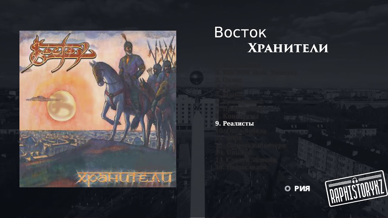 9 Восток - Реалисты 💿 Хранители (2006)