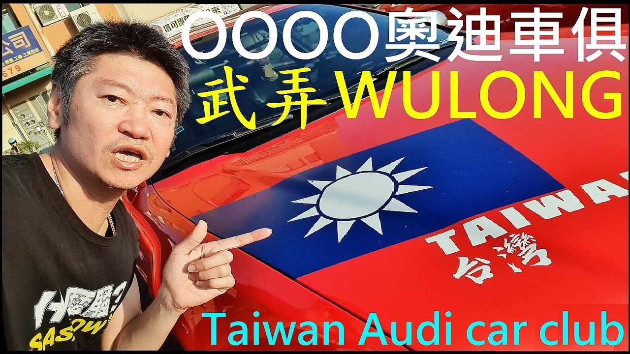 Audi 奧迪車俱 武弄WULONG【Taiwan Audi car club】白同學車俱VLOG