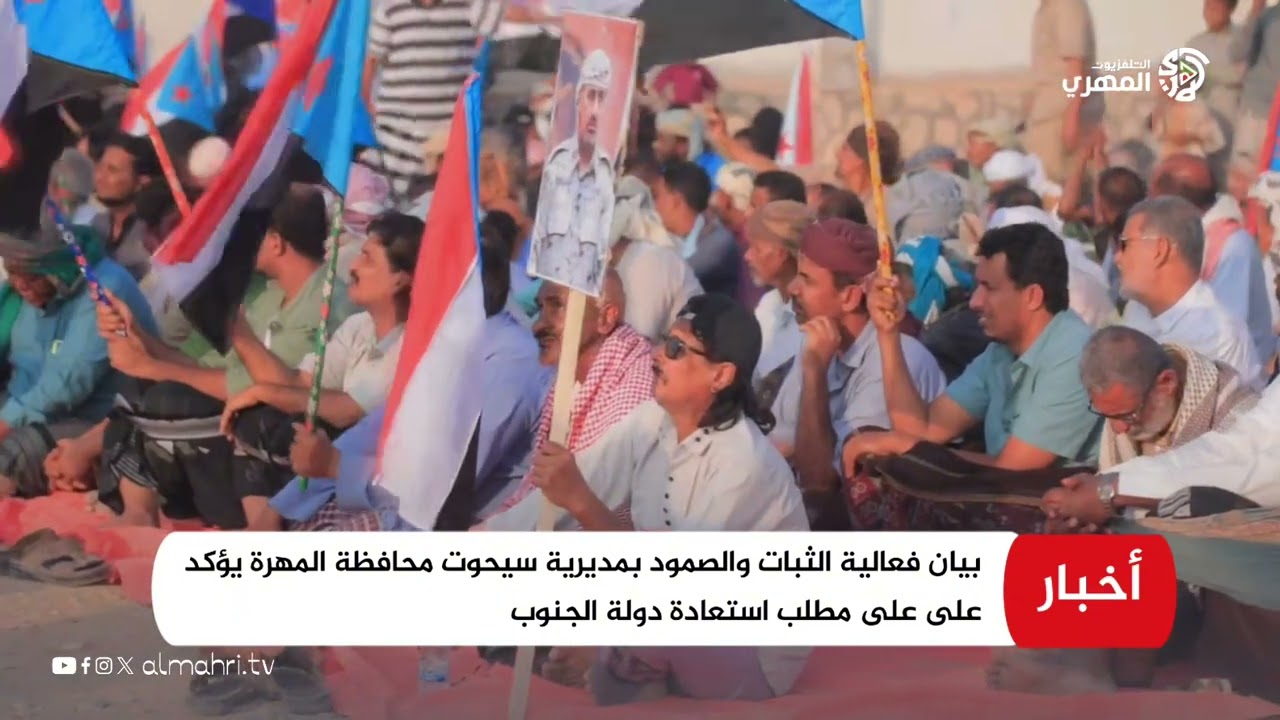 بيان فعالية الثبات والصمود بمديرية سيحوت محافظة المهرة يؤكد على على مطلب استعادة دولة الجنوب