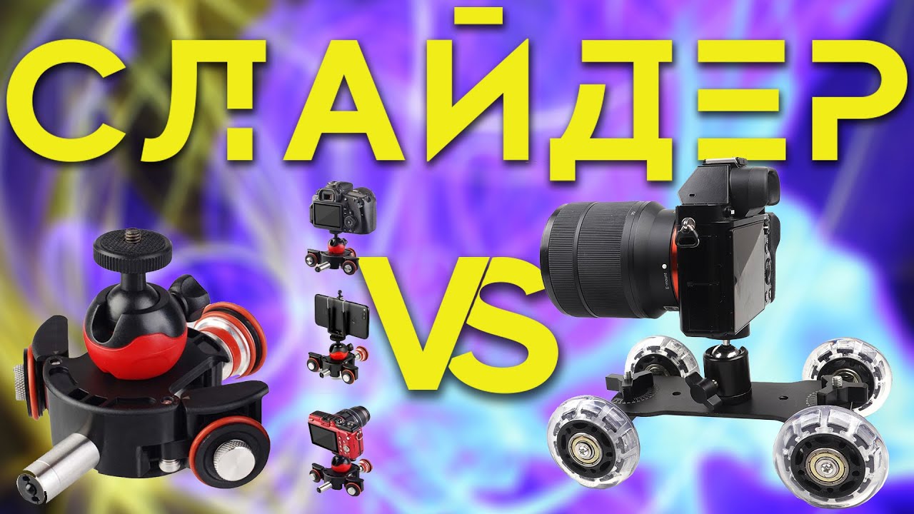 Слайдер. Механический VS моторизированый.
