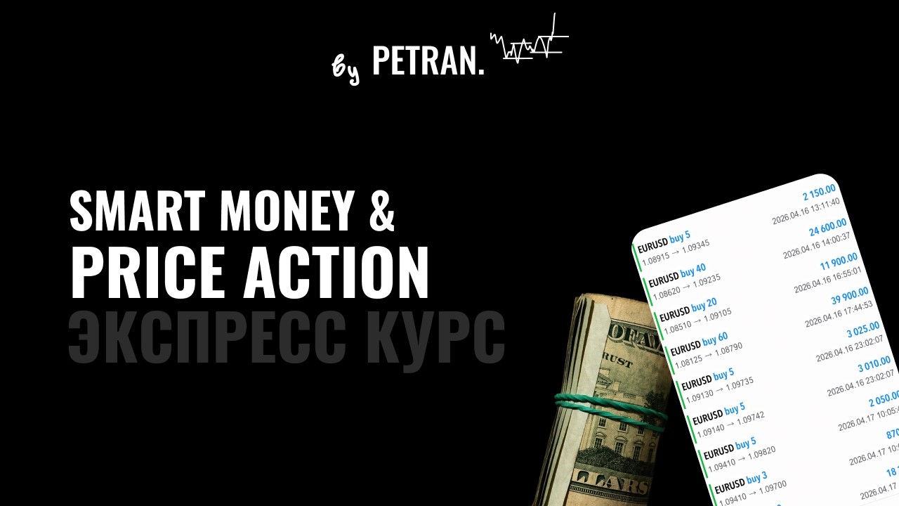 Полный курс по Smart Money | Часть 1