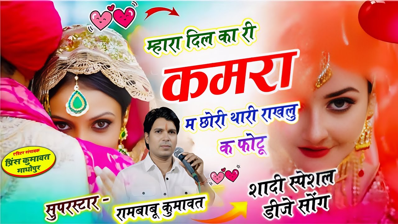 न्यू डीजे सोंग 2026 !!म्हारा दिल का कमरा म छोरी थारी राख़ लू फोटू !! Dj king 👑 Singer rambabu Kumawat