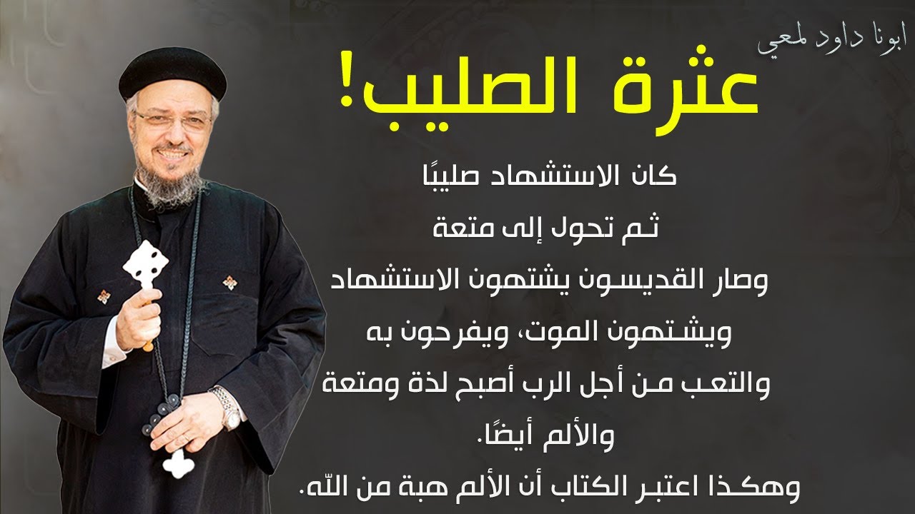 The bump of the #cross!! - A wonderful sermon - Father Daoud Lamei