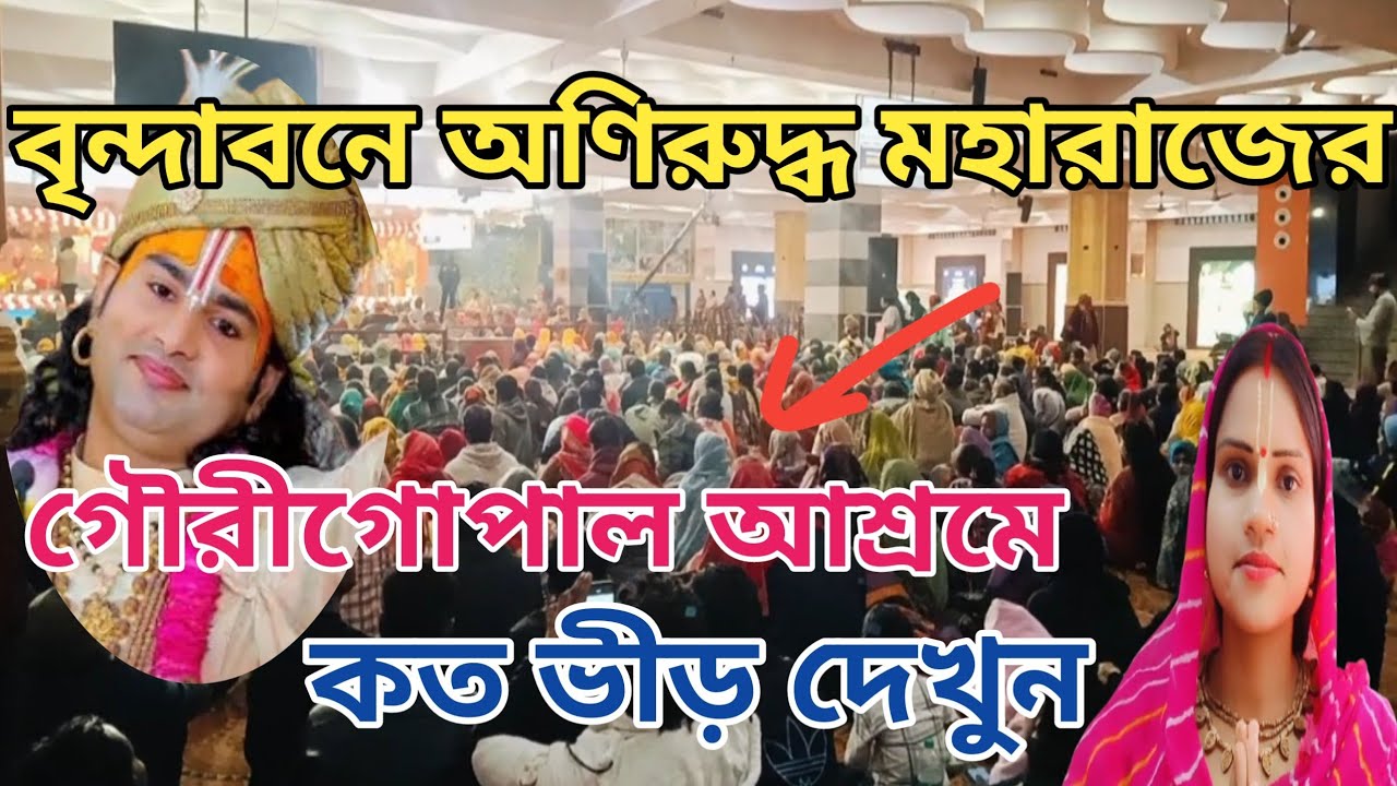 বৃন্দাবনে অণিরুদ্ধ মহারাজের গৌরীগোপাল আশ্রমে কত ভীড় দেখুন 😳😳🙏#vrindavan #krishna #vrindavan vlog 
