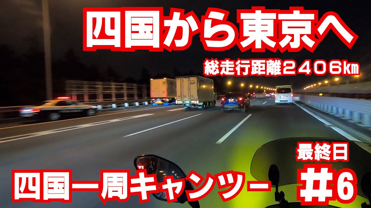 四国から東京へ帰る【四国一周キャンプツーリング】6日目最終日