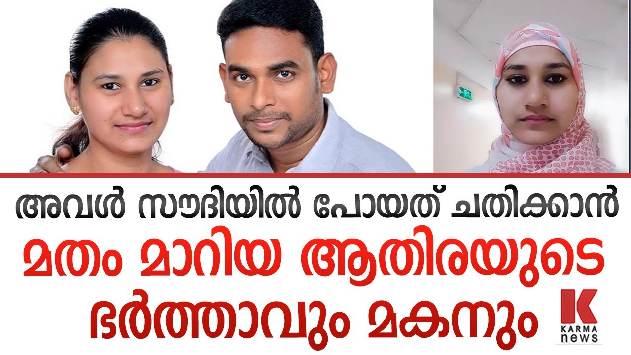 ആതിര മോഹൻ സൗദിയിൽ പോയത് മതം മാറാൻ- ഭർത്താവ് INTERVIEW