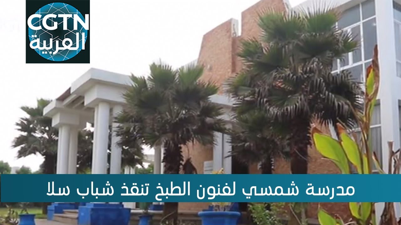 مدرسة شمسي لفنون الطبخ تنقذ شباب سلا