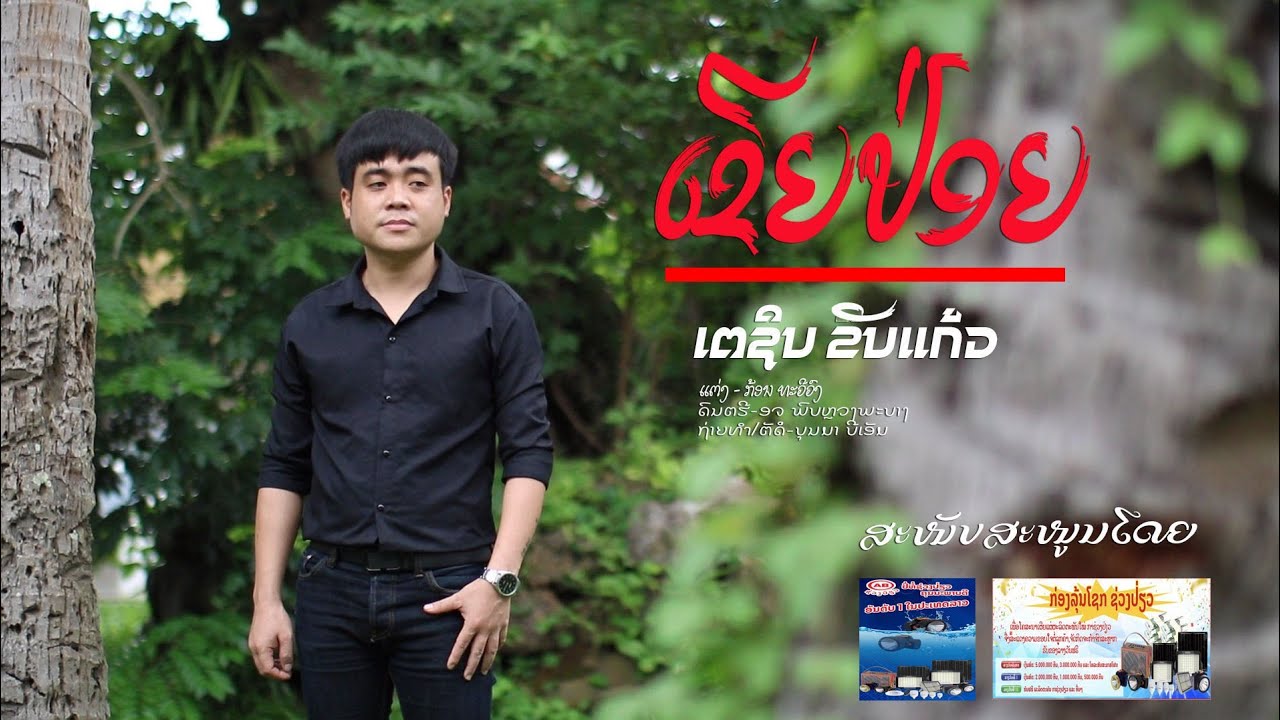ເຂີຍປ່ອຍ ເຕຊິນ ຂັນແກ້ວ เขียปล่อย เตชิน ขันแก้ว] (Offlcial Music)
