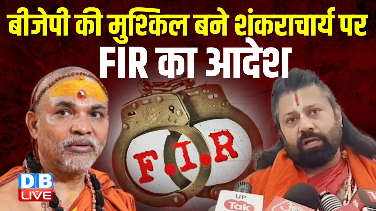 Shankaracharya Avimukteshwaranand पर दर्ज होगी FIR, यौन शोषण केस में Pocso Court का आदेश #dblive