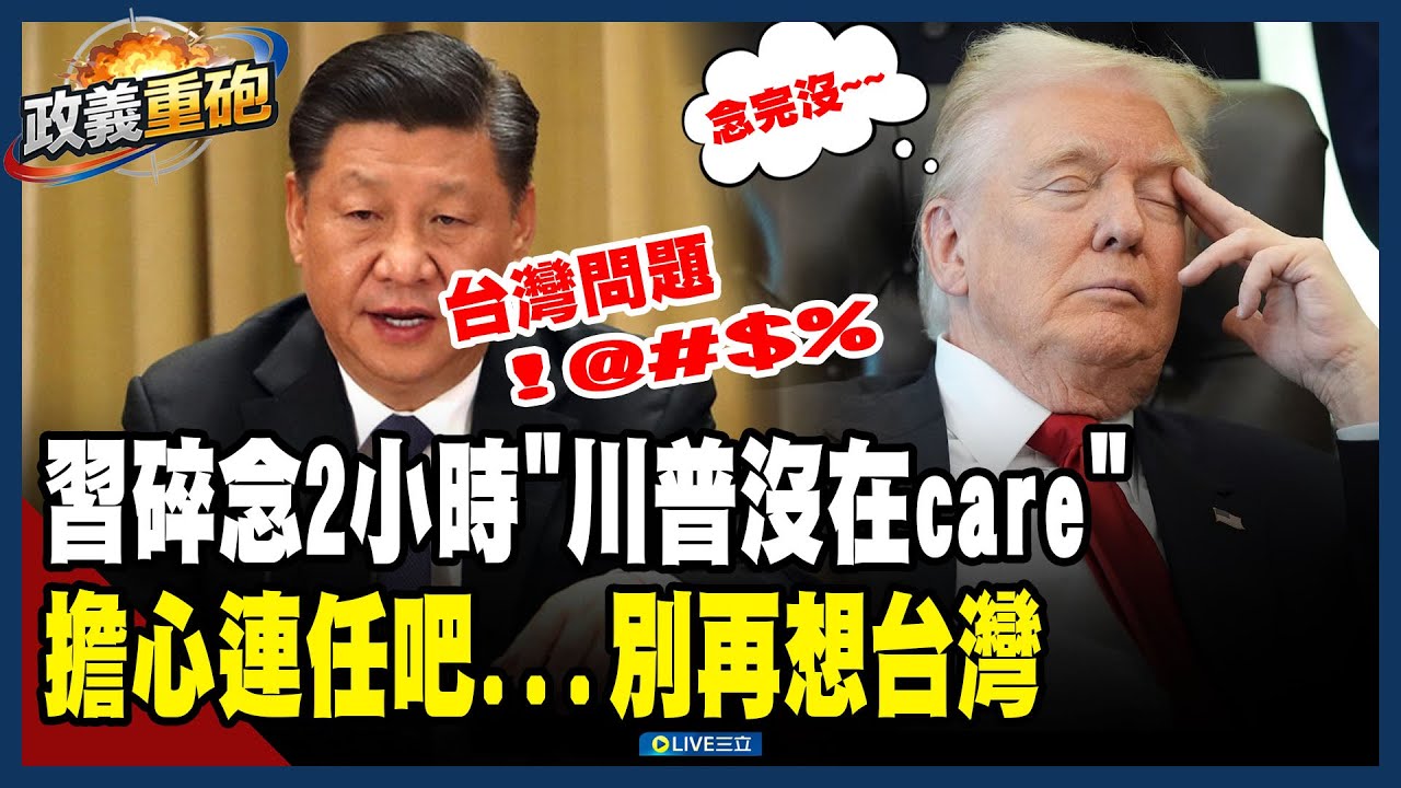 【政義重砲💥】習近平「碎念2小時」妄想施壓美！川普根本不在乎！遭酸能不能連任都要擔心還「有心思想著台灣問題」？！│三立新聞台