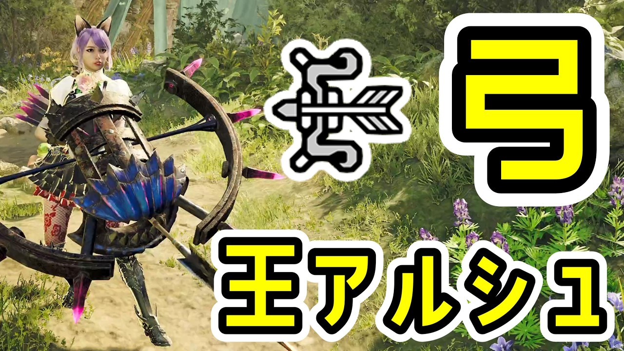弓で歴戦王アルシュベルド行ったらエグすぎﾜﾛﾀｗｗｗ【MHWs】【モンスターハンターワイルズ】