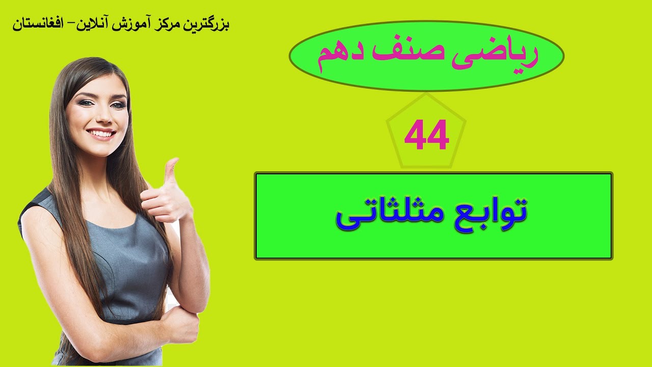 ریاضی صنف دهم: درس 44 ( توابع مثلثاتی )