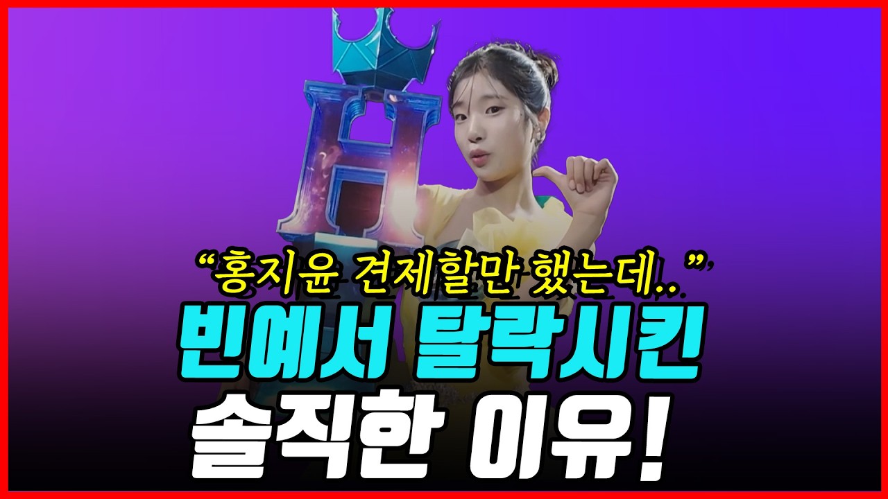 [1부] 이제는 말할 수 있다! 빈예서 탈락할 수 밖에 없었던 이유는? 정당한 보이콧? 앞으로의 행보는..!