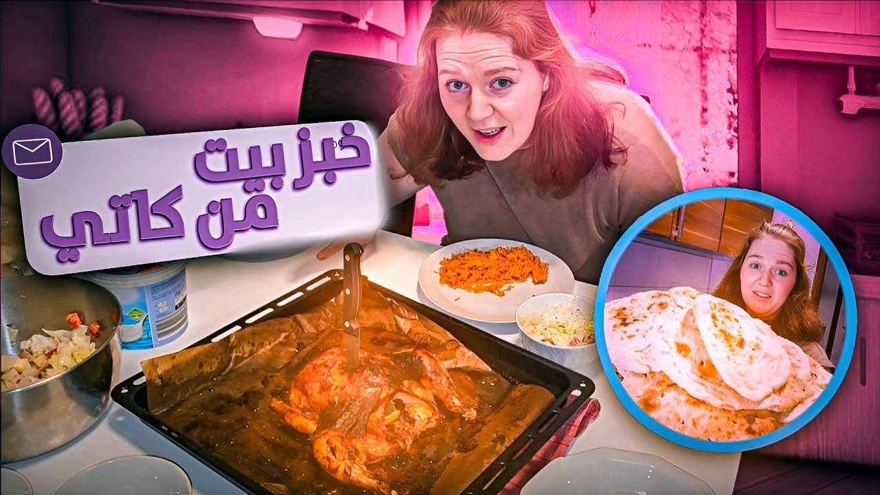 كاتي قررت تخبز خبز عراقي 😂 | رحلة البحث على صوندة الغازز 😱