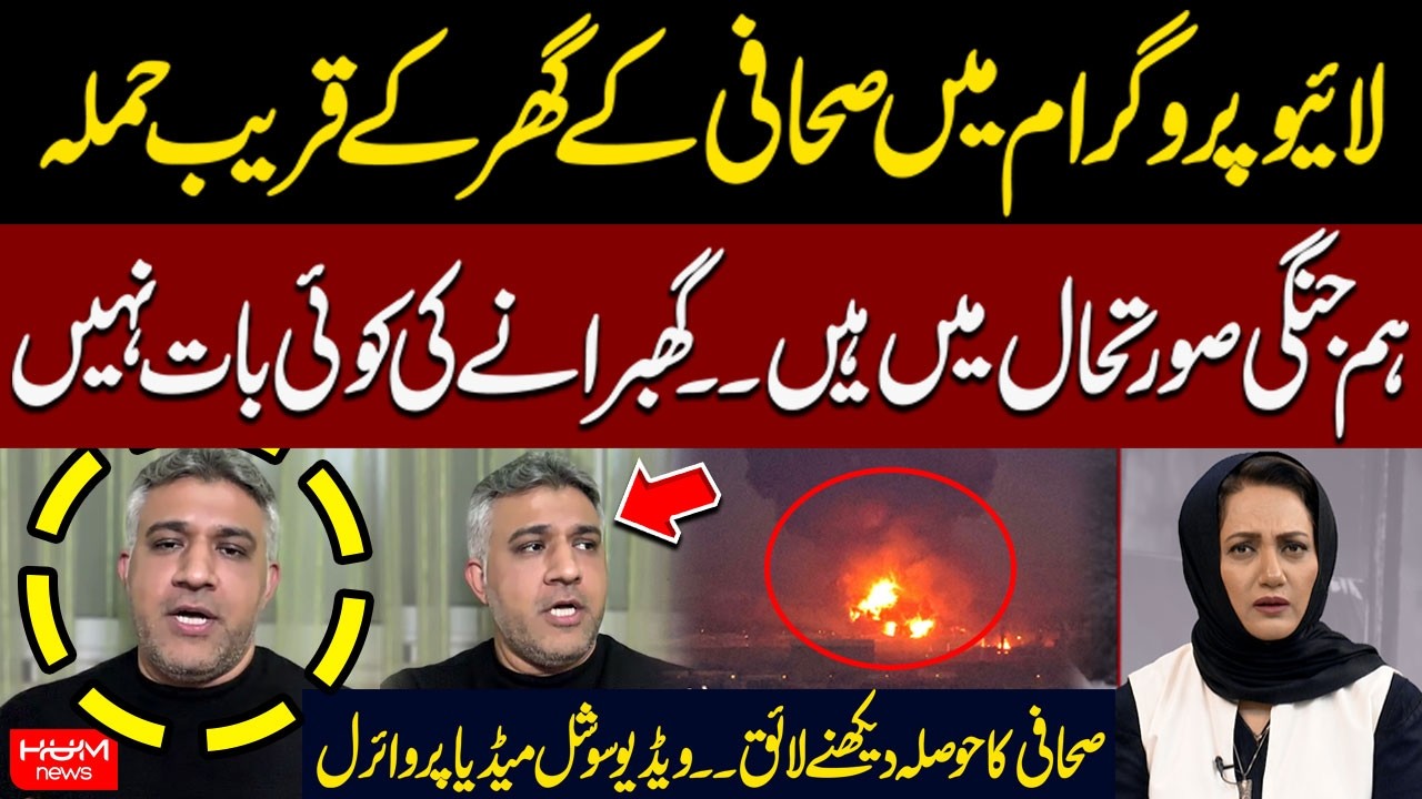 Attack Near Journalist’s Home During Live Broadcast | US, Israel Iran War | Breaking News | Hum News