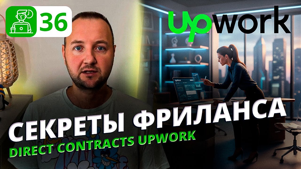 Direct Contracts на UpWork: Когда и как безопасно работать с клиентами напрямую