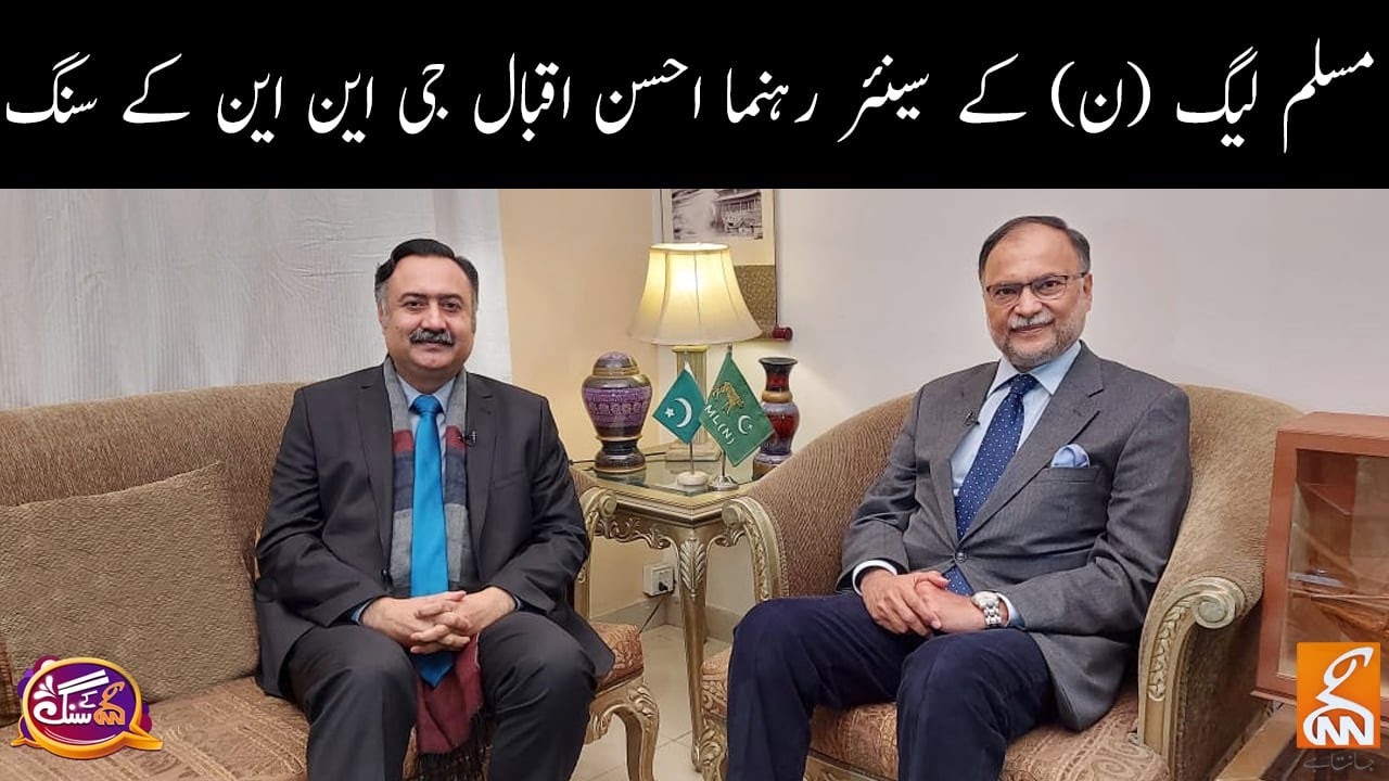 GNN Kay Sang with Ahsan Iqbal | Mohsin Bhatti | GNN | 31 JAN 2021