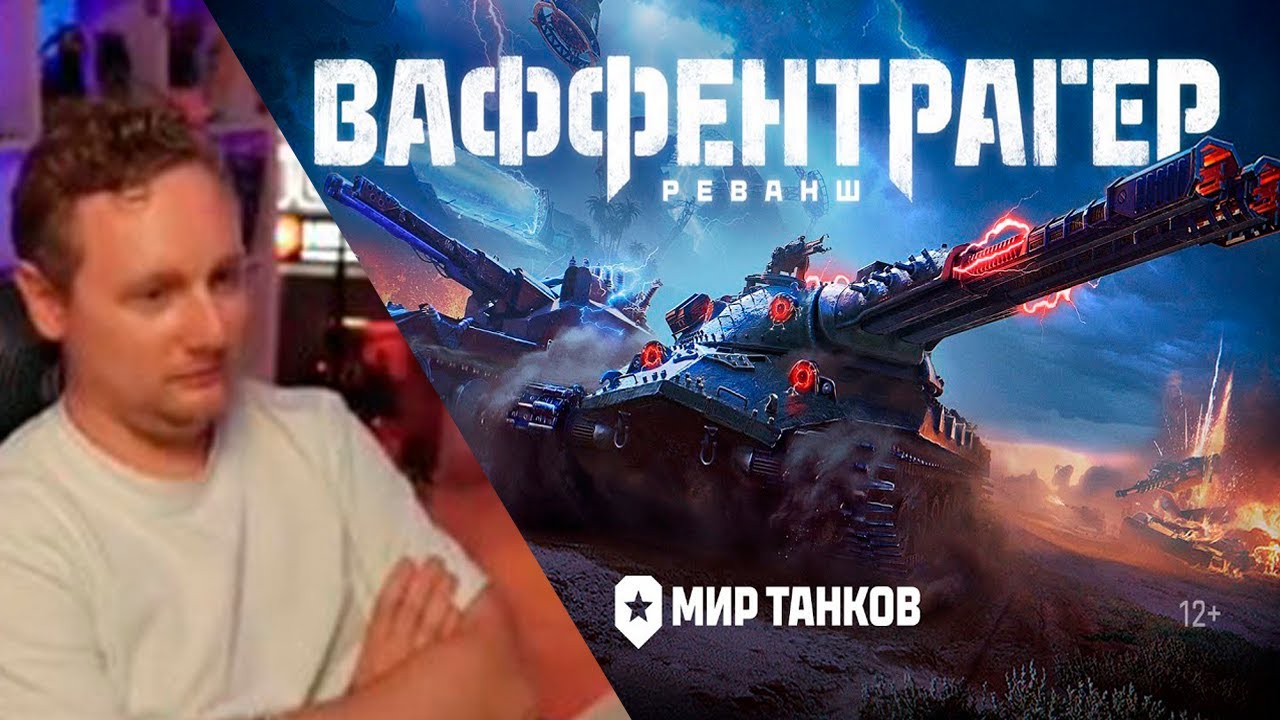 ДЖОВ СМОТРИТ: Ваффентрагер: реванш. Всё о механиках режима | Мир танков #jove #wot #миртанков