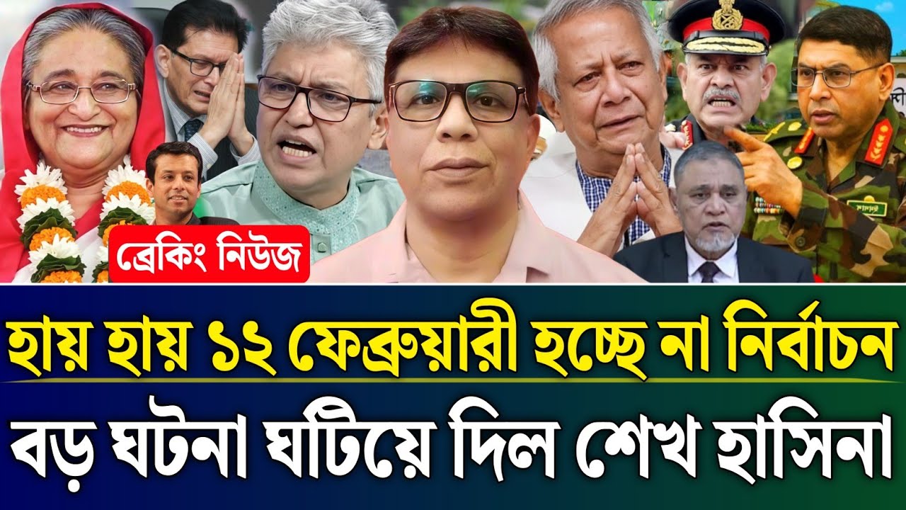 হায় হায় ১২ ফেব্রুয়ারী হচ্ছে না নির্বাচন বড় ঘটনা ঘটিয়ে দিল শেখ হাসিনা | Masud Kamal Talk Show |Zamuna