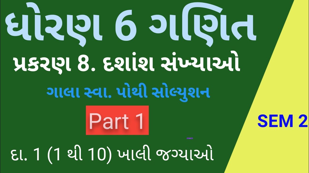 Std 6 Ganit Ch 8 દશાંશ સંખ્યાઓ | Gala સ્વા.pothi Solution | Part 1 Q 1 | ધોરણ 6 પાઠ 8 દશાંશ સંખ્યા