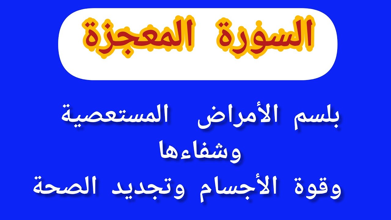السورة المعجزة لشفاء لأمراض المستعصية والخبيثة